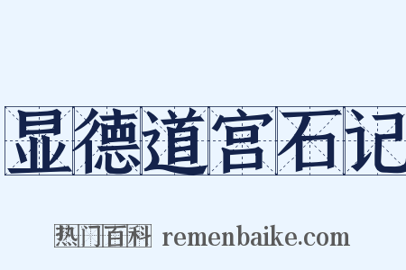 显德道宫石记是什么意思的图片